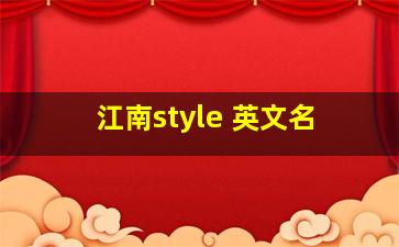 江南style 英文名